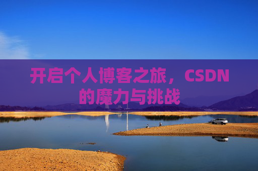 开启个人博客之旅，CSDN的魔力与挑战