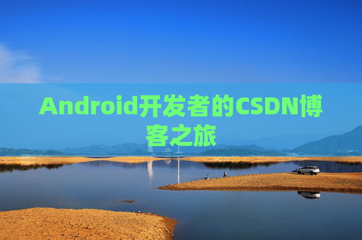 Android开发者的CSDN博客之旅