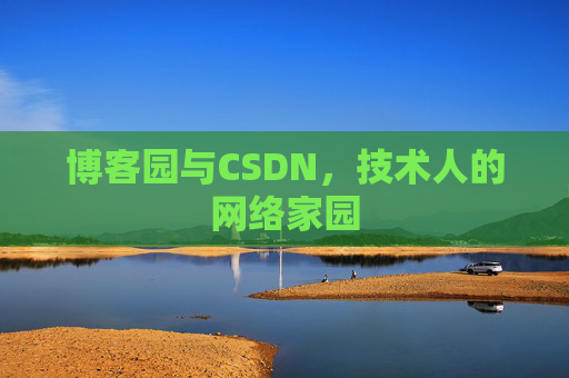 博客园与CSDN，技术人的网络家园